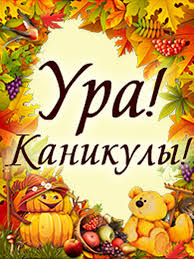 Картинки по запросу осенние каникулы