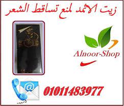 زيت الاثمد لمنع تساقط الشعر ومعالجة الصلع electronic products phone electronics