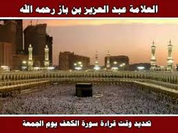 تحديد وقت قراءة سورة الكهف يوم الجمعة العلامة عبد العزيز بن باز رحمه الله Youtube