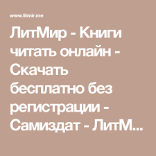 ника набокова в постели с твоим мужем скачать книгу бесплатно Litmir Knigi Chitat Onlajn Skachat Besplatno Bez Registracii Samizdat Litmir Knigi Knigi Dlya Chteniya Chtenie
