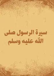 Салават на пророка صلى الله عليه و سلم. Download Book The Biography Of Prophet Muhammad Peace Be Upon Him Pdf Noor Library