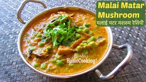 Malai Matar Mushrooms À¤®à¤² À¤ À¤®à¤à¤° À¤®à¤¶à¤° À¤® À¤° À¤¸ À¤ª Tasty Mushroom With Green Peas Curry Youtube