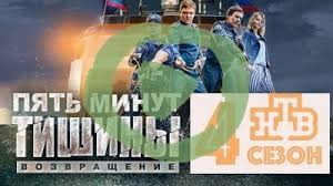 сериал 5 минут тишины 2 сезон смотреть онлайн бесплатно Pyat Minut Tishiny 4 Sezon 1 2 Seriya Smotret Onlajn Besplatno Na Ntv V Horoshem Hd Kachestve