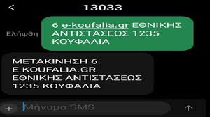 Είτε με αποστολή μηνύματος (sms) στον ειδικό αριθμό 13033, χωρίς χρέωση. Pws Na Steiloyme Sms Gia Memonwmenes Metakinhseis Paradeigma E Koufalia Gr