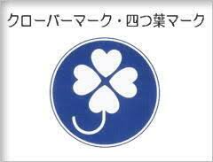 四つ葉マーク
