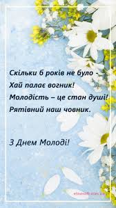 Існує така тенденція, що щороку, в день святкування, влаштовують найрізноманітніші музичні фестивалі, співанки, благодійні акції та. Vitalni Listivki Z Dnem Molodi 2021 Animacijni Kartinki Vidkritki Muzichni Video Privitannya Do Dnya Molodi Ukrayinskoyu Etnosoft