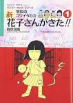 学校のコワイうわさ 新・花子さんがきた!!