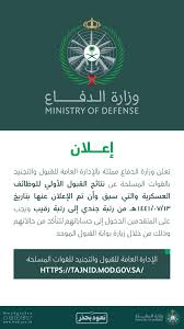 بدأت الإدارة العامة للقبول والتجنيد بالقوات المسلحة اليوم الأحد، فتح بوابة القبول والتجنيد الموحد (رجال) للقوات المسلحة وأفرعها. ÙˆØ²Ø§Ø±Ø© Ø§Ù„Ø¯ÙØ§Ø¹ ØªØ¹Ù„Ù† ÙˆØ²Ø§Ø±Ø© Ø§Ù„Ø¯ÙØ§Ø¹ Ù…Ù…Ø«Ù„Ø© Ø¨Ø§Ù„Ø¥Ø¯Ø§Ø±Ø© Ø§Ù„Ø¹Ø§Ù…Ø© Facebook