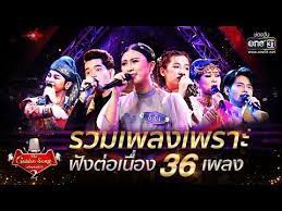 รวมเพลงเพราะ ฟ งต อเน อง 36 เพลง the golden song เวท เพลงเพราะ season2 one31 youtube เพลง
