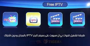 تجديد اشتراك bein sport السعودية خدمة عملاء 24 ساعة Ø·Ø±ÙŠÙ‚Ø© ØªØ´ØºÙŠÙ„ Ù‚Ù†ÙˆØ§Øª Ø¨ÙŠ Ø§Ù† Ø³Ø¨ÙˆØ±Øª Ø¹Ù„Ù‰ Ø±Ø³ÙŠÙØ± ØªØ§ÙŠØ¬Ø± Iptv Ø¨Ø§Ù„Ù…Ø¬Ø§Ù† ÙˆØ¯ÙˆÙ† Ø§Ø´ØªØ±Ø§Ùƒ Ø¹Ø±Ø¨ÙŠ ØªÙƒ Arabi Free