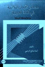مكتبة لسان العرب مصادر الأفعال الثلاثية في اللغة العربية دراسة وصفية تاريخية آمنة الزعبي Pdf