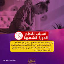 انقطاع الدورة الشهرية حاجه ميتسكتش عليها بعض اشهر الاسباب لتأخر الدورة عن ميعادها الطبيعى او انقطاعها لمدة زمنية اطول من المعتا hospital playbill broadway