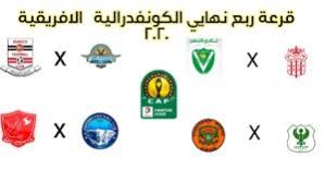 أحرز فريق الرجاء الرياضي، لقب كأس الكونفدرالية الإفريقية، بالرغم من خسارته مساء اليوم الاحد 02 دجنبر أمام فريق فيتا كلوب الكونغولي بثلاثة أهداف لواحد، في العاصمة الكونغولية كينشاسا. Ù†ØªÙŠØ¬Ø© Ù‚Ø±Ø¹Ø© Ø±Ø¨Ø¹ Ù†Ù‡Ø§Ø¦ÙŠ Ø§Ù„ÙƒÙˆÙ†ÙØ¯Ø±Ø§Ù„ÙŠØ© Ø§Ù„Ø§ÙØ±ÙŠÙ‚ÙŠØ© Ù…ÙˆØ³Ù… 2020 Ø±Ø¨Ø¹ Ù†Ù‡Ø§Ø¦ÙŠ ÙƒØ§Ø³ Ø§Ù„Ø§ØªØ­Ø§Ø¯ Ø§Ù„Ø§ÙØ±ÙŠÙ‚ÙŠ 2020 ÙƒÙ„Ù…ØªÙ†Ø§