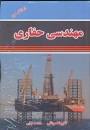 Image result for ‫دانلود کتاب مهندسی حفاری موذنی‬‎