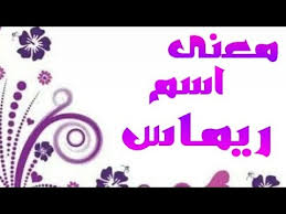 معنى اسم ريماس معنى ريماس فى اللغة العربية رمزيات