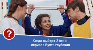 Иван оганесян, сергей колос, виталий салий и др. Buhta Glubokaya 2 Sezon Data Vyhoda