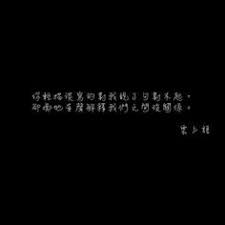 你輕描淡寫的對我說了句對不起卻擲地有聲解釋我們之間沒關係 心情 語錄 心情語錄 Quotes Love 愛情 愛情語錄 偽文青 黑白 輕描淡寫 對不起 擲地有聲 沒關係 Mood Quotes S Quote Quotes