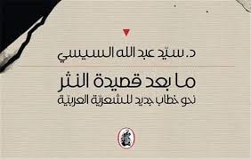 jadaliyya كتب سيد عبد الله السيسي ما بعد قصيدة النثر