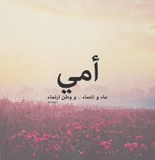 ١٠ أوجب الواجبات إكرام أمي. ÙƒÙ„Ø§Ù… Ø¹Ù† Ø§Ù„Ø§Ù… Ù‚ØµÙŠØ± Ø§ÙØ¶Ù„ Ù…Ø§Ù‚ÙŠÙ„ Ø¹Ù† Ø§Ù„Ø§Ù… Ø±ÙˆØ­ Ø§Ø·ÙØ§Ù„