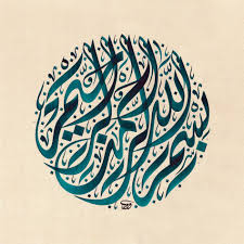 High Resolution Bismillah In Arabic Calligraphy Text My Basmala Calligraphy In Jali Diwani Style Private Collection London Uk Islamic Calligraphy Painting Islamic Art Calligraphy Arabic Calligraphy