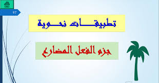 دوره المياه مدرب كفريق واحد مع درس جزم الفعل المضارع بوربوينت Cabuildingbridges Org