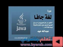 دورة في لغة الجافا Java 101 للاستاذ عبدالله عيد الدرس الأول مقدمة الدورة ومفهوم الك