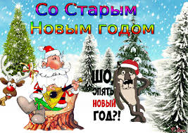 Празднования нового 2021 года подошли к своему завершению. Animirovannaya Otkrytka So Starym Novym Godom
