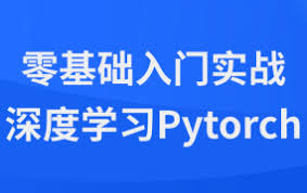 零基础入门实战深度学习Pytorch - IT学吧