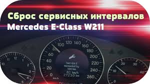 Mercedes E Class W211 Sbros Servisnyh Intervalov Na Mercedes E Class W211 Mercedes E Class Benz E Class Mercedes Benz