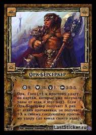 The chronicles of wind blades. Ork Berserker Kartochka 18 Berserk Molot Vremeni