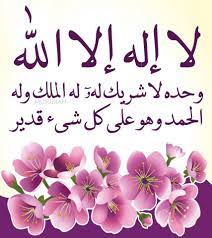 لااله الاالله وحده لاشريك له. 57 Ù„Ø§ Ø§Ù„Ù‡ Ø§Ù„Ø§ Ø§Ù„Ù„Ù‡ ÙˆØ­Ø¯Ù‡ Ù„Ø§ Ø´Ø±ÙŠÙƒ Ù„Ù‡ Ù„Ù‡ Ø§Ù„Ù…Ù„Ùƒ ÙˆÙ„Ù‡ Ø§Ù„Ø­Ù…Ø¯ ÙˆÙ‡Ùˆ Ø¹Ù„Ù‰ ÙƒÙ„ Ø´ÙŠØ¡ Ù‚Ø¯ÙŠØ± Ideas Arabic Calligraphy Art Islam Islamic Pictures