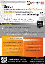 ส มมนา ถอดบทเร ยนความสำเร จการพ ฒนาเคร องจ กรต นแบบและการต อยอดธ รก จเคร องจ กรกลฝ ม อคนไทยด วยแนวค ดทร พย ส นทางป ญญา ว ทยาศาสตร