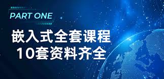 嵌入式全套课程10套资料齐全-课百万