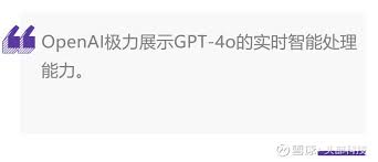 免费！OpenAI推出GPT-4o主打实时响应文丨海天可惜，没有大家预期 ...