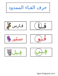 تعليم حرف الفاء الممدود ورقة عمل ابداعية Arabic Kids Learning Colors Blog