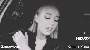 Правообладатель блэк стар ооо музыкальный лейбл блэк стар. Hensy Feat Klava Koka Kostyor