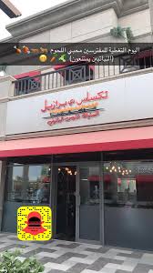 The Burgerholic على تويتر على السناب The Burgerholic زيارة للمطعم البرازيلي الجديد في الرياض تكساس دي برازيل في روبين بلازا Riyadh Soon