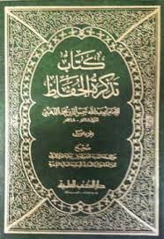 تذكرة الحفاظ للذهبي متجر سوق الكتبيين