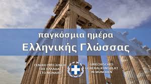 Η παγκόσμια ημέρα ελληνικής γλώσσας, που θεσμοθετήθηκε το 2017, εορτάζεται την 9η φεβρουαρίου, ημέρα θανάτου και μνήμης του διονυσίου . Pagkosmia Hmera Ellhnikhs Glwssas Gr News Eventkalender