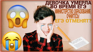 Поскольку ожидать того, что егэ в 2019 году отменят оснований нет, но стоит продумать подготовку к предстоящим экзаменам, при необходимости найти репетитора или подходящие пособия. Devochka Umerla Vo Vremya Ege Kogda Otmenyat Ege Devochka Skonchalas Na Ege V Cheboksarah Youtube