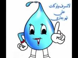 لا تسرف في الماء Youtube