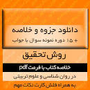 نتیجه تصویری برای جزوه روش تحقیق علوم تربیتی