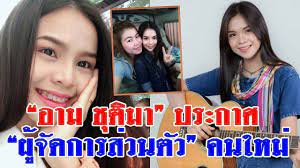 ล าส ด ให ร ก นไปเลย อาม ช ต มา ประกาศ ผ จ ดการส วนต ว คนใหม แล ว หล งดราม าไหทองคำย งหาบทสร ปไม ได ดราม าร อนแรง สำหร บกรณ ท อาม ช ต มา น น กร อง