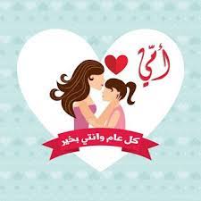 صور عيد الام 2021 اجمل صور تهنئة لعيد الأم happy mothers day holy friday pictures to draw