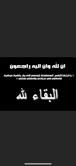 نواف الحـصبان على تويتر إنا لله وإن إليه راجعون بقلوب مؤمنة راضية بقضاء الله وقدره انتقلت الى رحمة الله جدتي الغاليه ام نافع الحصبان