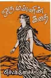 படிப்பகம் - ஒரு மண்ணின் கதை (செ.கணேசலிங்கன்)