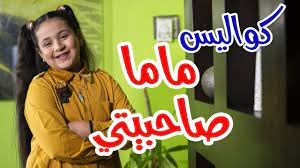 كواليس ماما صحبيتي جنى مقداد طيور الجنة youtube