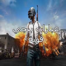 تم تقييم 4.5 النجوم من النجوم الخمس 8m total. Ø¹Ø¨Ø§Ø±Ø§Øª Ø¨Ø¨Ø¬ÙŠ Ø¨Ø±ÙˆÙØ§ÙŠÙ„ ÙˆØªÙˆØ§Ù‚ÙŠØ¹ Ù…ØªØ­Ø±ÙƒØ© Ø§Ù„Ù…ÙˆÙ‚Ø¹ Ø§Ù„Ù…Ø«Ø§Ù„ÙŠ