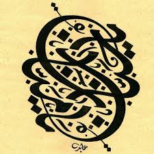 الخطاط السعودي عابد On Twitter Islamic Calligraphy Calligraphy Art Arabic Calligraphy Art