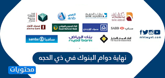نهاية دوام البنوك في ذي الحجه 1441 موقع محتويات